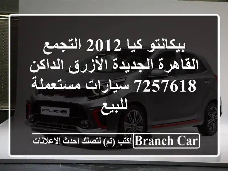 بيكانتو كيا 2012 التجمع  القاهرة الجديدة الأزرق...