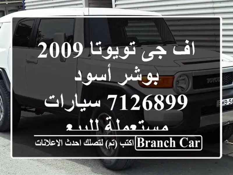 اف جى تويوتا 2009 بوشر أسود 7126899  سيارات مستعملة للبيع