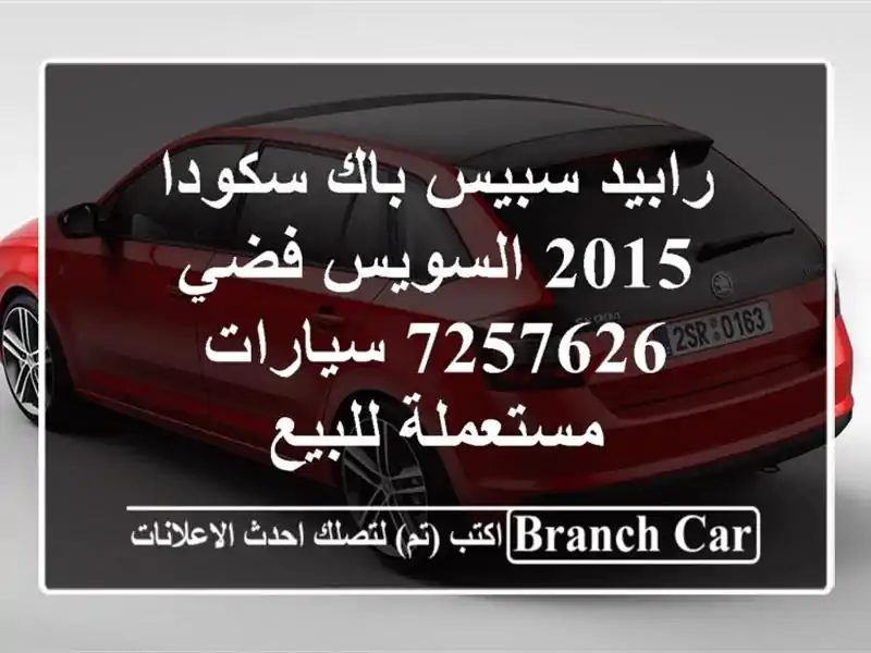 رابيد سبيس باك سكودا 2015 السويس‎ فضي 7257626...