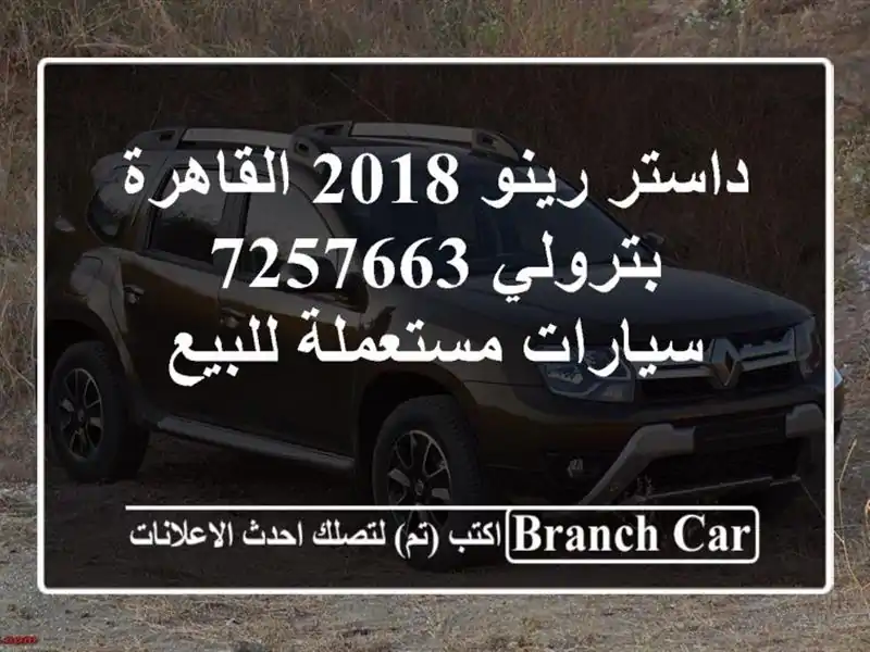 داستر رينو 2018 القاهرة بترولي 7257663  سيارات مستعملة للبيع