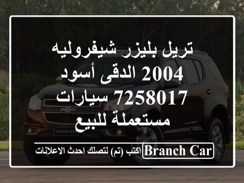 تريل بليزر شيفروليه 2004 الدقى أسود 7258017  سيارات...