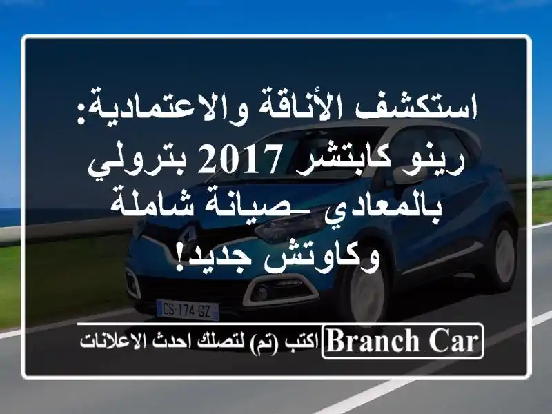 استكشف الأناقة والاعتمادية: رينو كابتشر 2017...