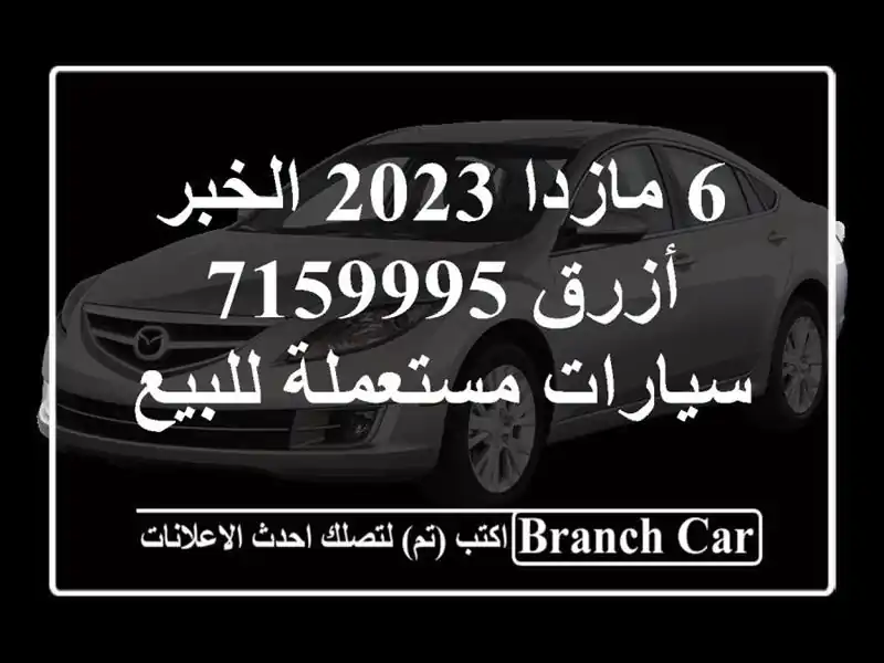 6 مازدا 2023 الخبر أزرق 7159995  سيارات مستعملة للبيع