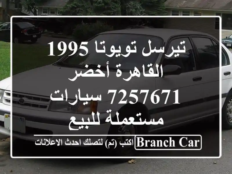 تيرسل تويوتا 1995 القاهرة أخضر 7257671  سيارات مستعملة للبيع