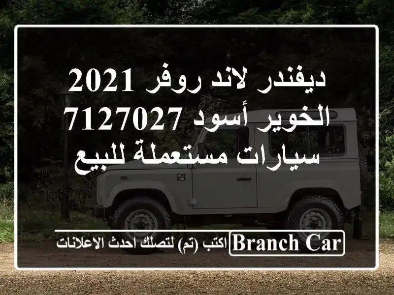 ديفندر لاند روفر 2021 الخوير أسود 7127027  سيارات...