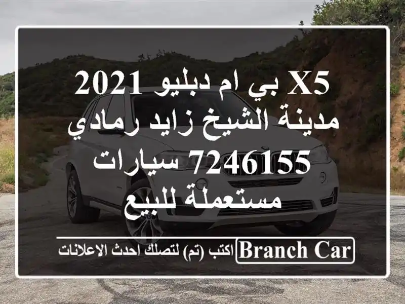 X5 بي ام دبليو 2021 مدينة الشيخ زايد رمادي 7246155...