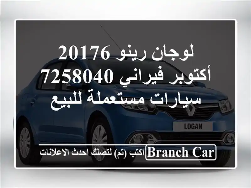 لوجان رينو 20176 أكتوبر فيراني 7258040  سيارات مستعملة للبيع