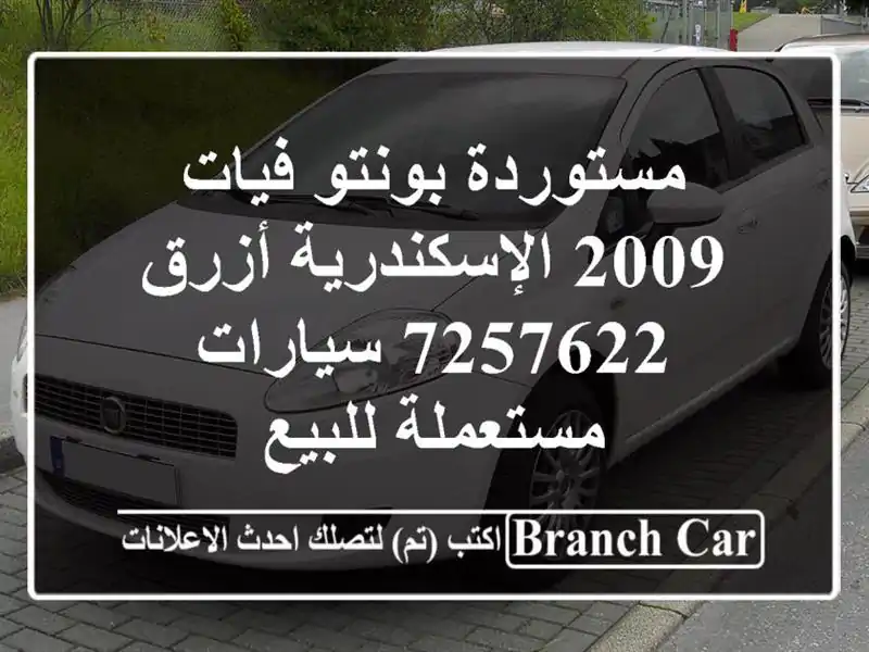مستوردة بونتو فيات 2009 الإسكندرية أزرق 7257622...