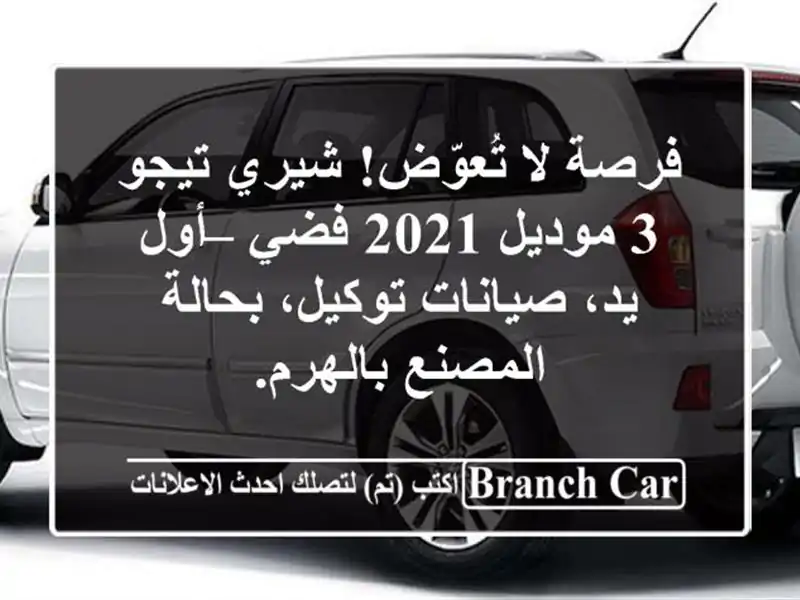 فرصة لا تُعوّض! شيري تيجو 3 موديل 2021 فضي – أول...