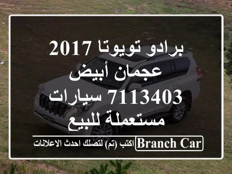 برادو تويوتا 2017 عجمان أبيض 7113403  سيارات مستعملة للبيع