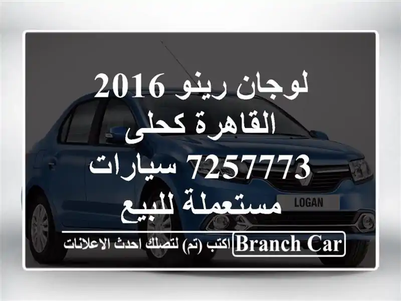 لوجان رينو 2016 القاهرة كحلى 7257773  سيارات مستعملة للبيع