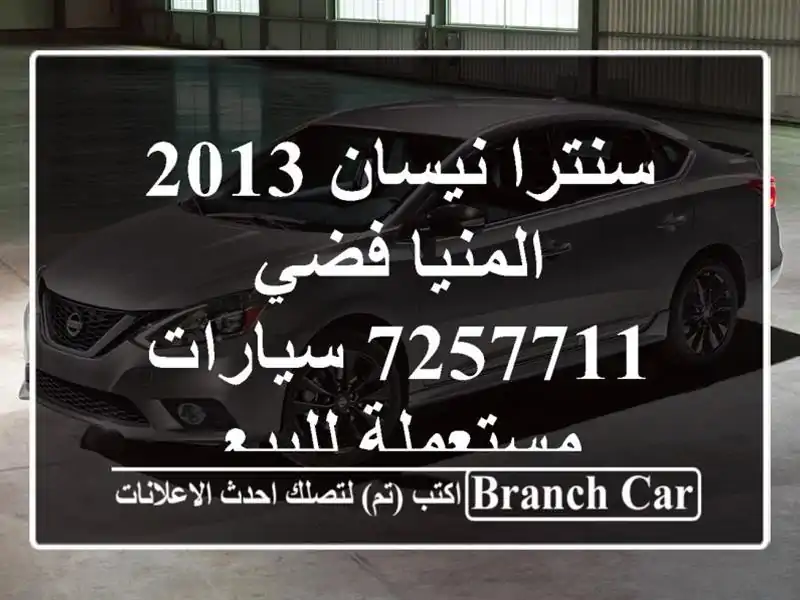 سنترا نيسان 2013 المنيا‎ فضي 7257711  سيارات مستعملة للبيع