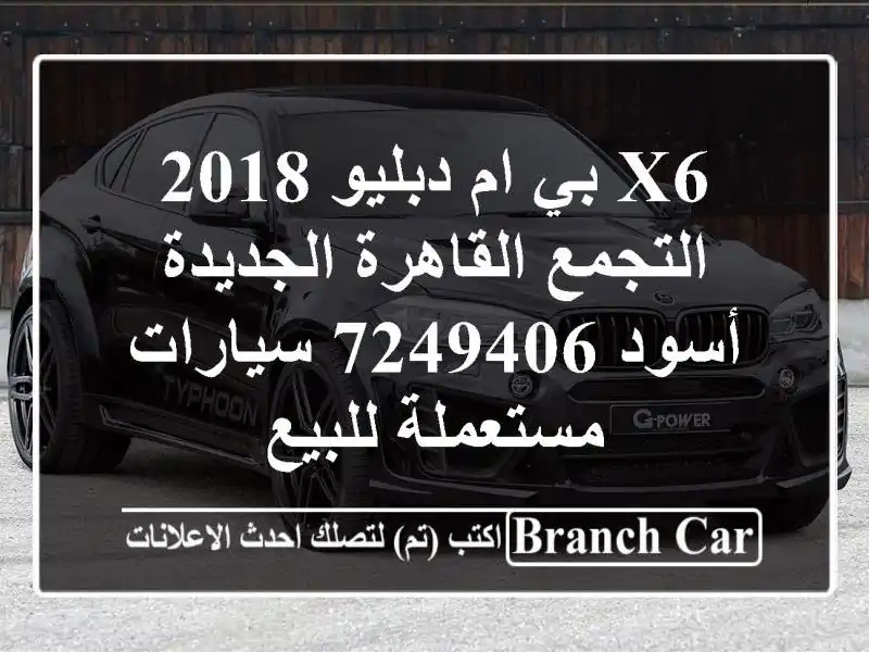 X6 بي ام دبليو 2018 التجمع  القاهرة الجديدة أسود 7249406  سيارات مستعملة للبيع