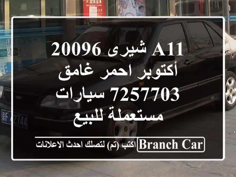 A11 شيرى 20096 أكتوبر احمر غامق 7257703  سيارات مستعملة للبيع
