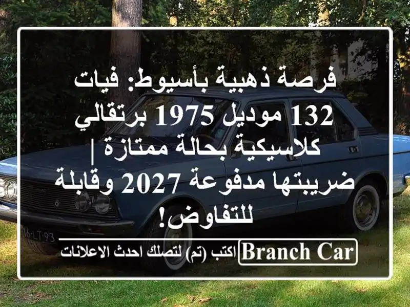 فرصة ذهبية بأسيوط: فيات 132 موديل 1975 برتقالي - كلاسيكية بحالة ممتازة | ضريبتها مدفوعة 2027 وقابلة للتفاوض!