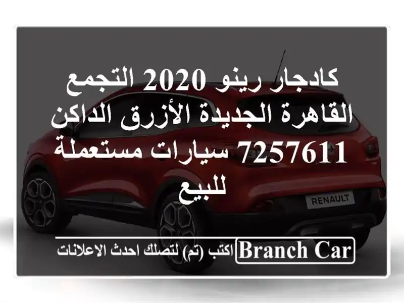 كادجار رينو 2020 التجمع  القاهرة الجديدة الأزرق...