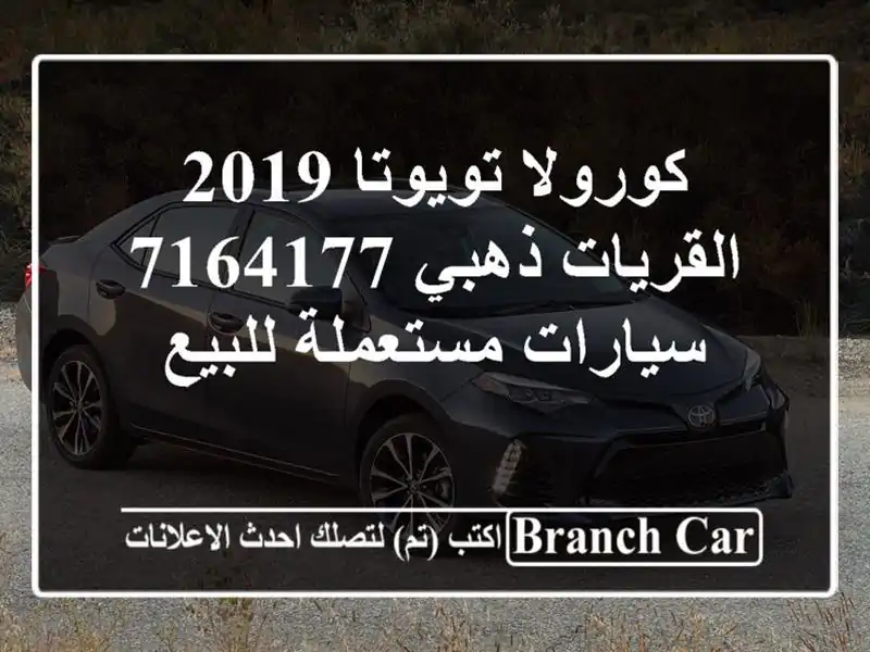 كورولا تويوتا 2019 القريات‎‎ ذهبي 7164177  سيارات...