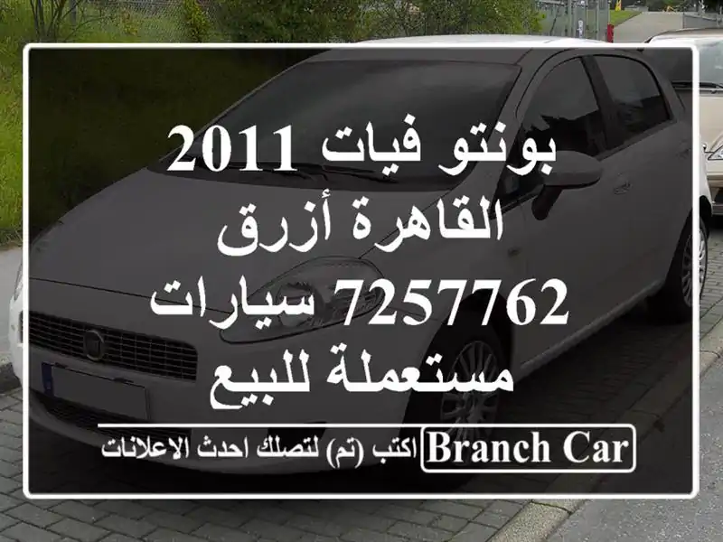 بونتو فيات 2011 القاهرة أزرق 7257762  سيارات مستعملة للبيع