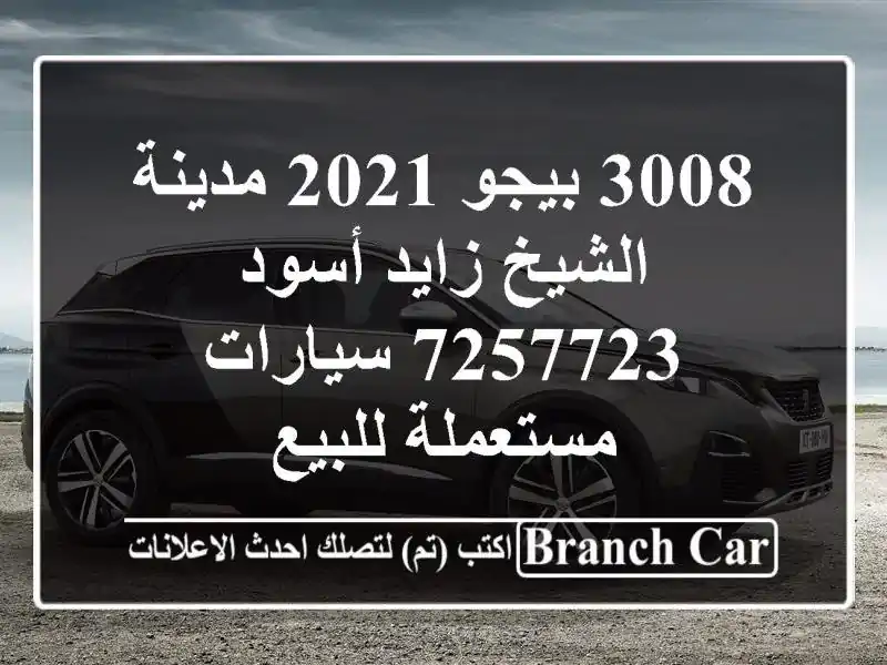 3008 بيجو 2021 مدينة الشيخ زايد أسود 7257723  سيارات مستعملة للبيع