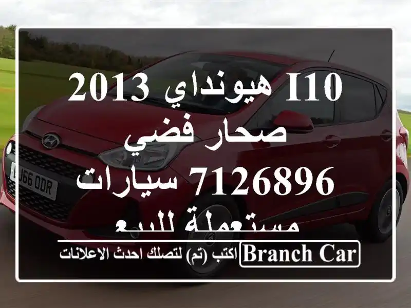 I10 هيونداي 2013 صحار فضي 7126896  سيارات مستعملة للبيع