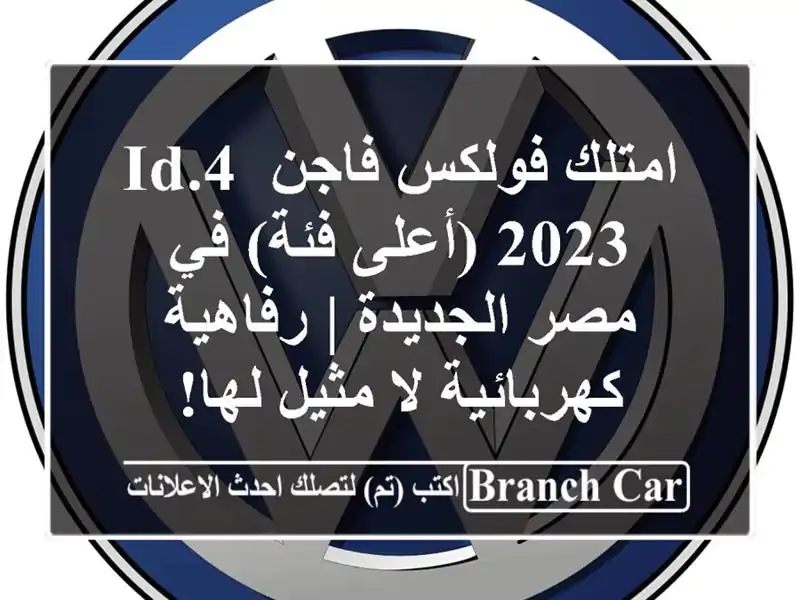 امتلك فولكس فاجن ID.4 2023 (أعلى فئة) في مصر الجديدة...