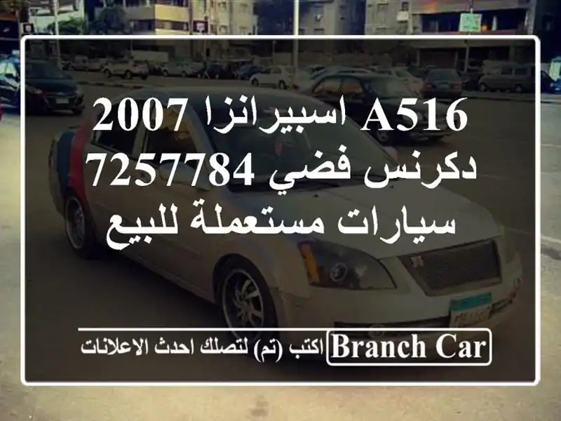 A516 اسبيرانزا 2007 دكرنس فضي 7257784  سيارات مستعملة للبيع
