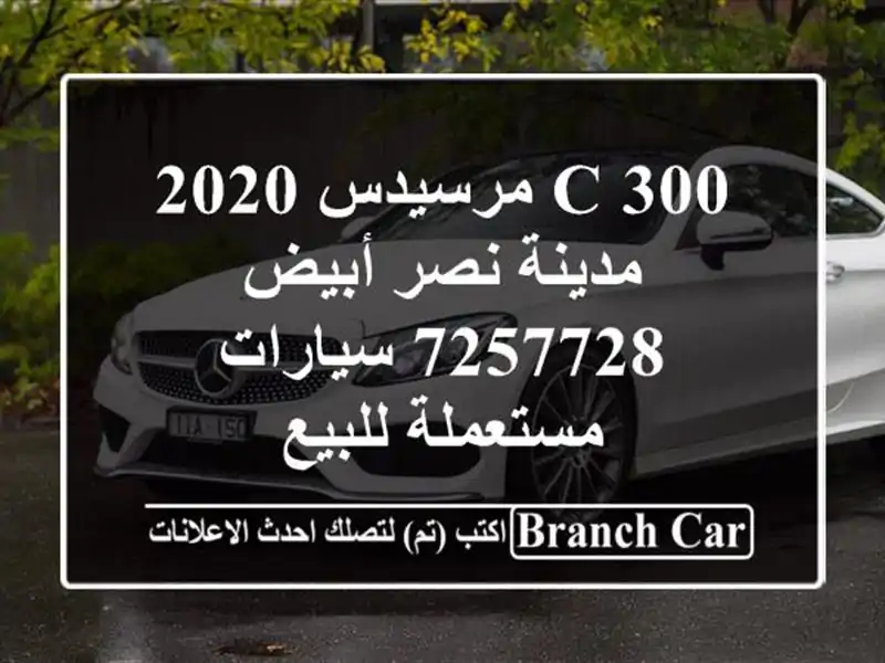 C 300 مرسيدس 2020 مدينة نصر أبيض 7257728  سيارات مستعملة للبيع