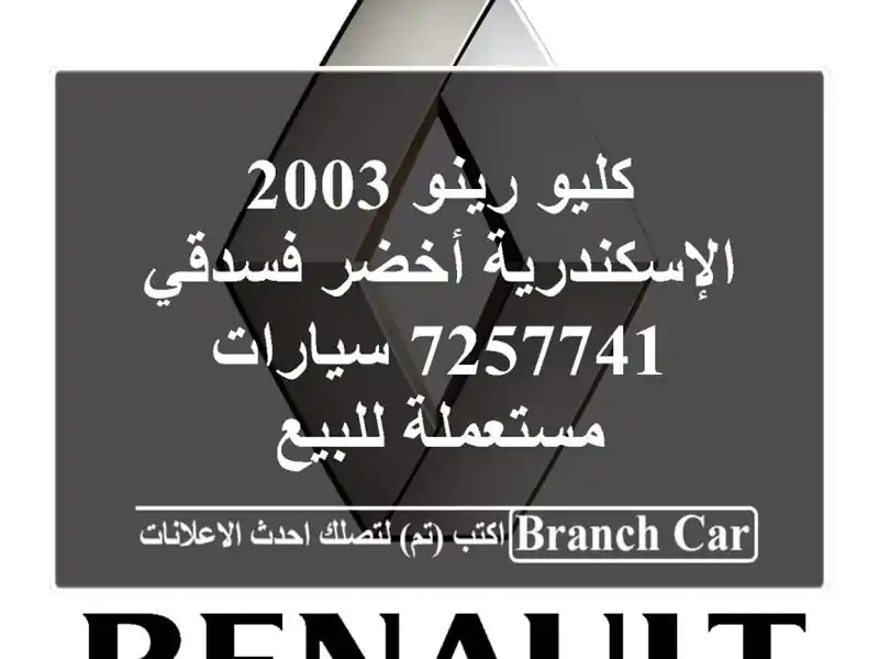 كليو رينو 2003 الإسكندرية أخضر فسدقي 7257741...