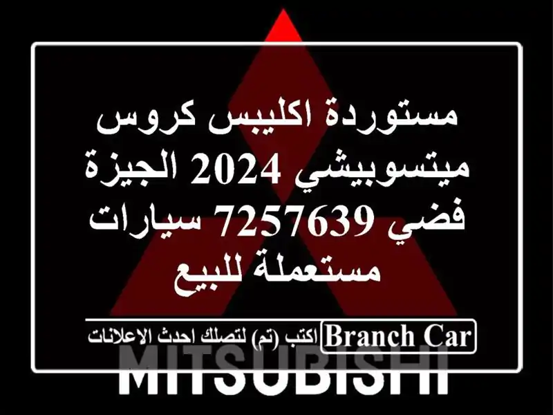 مستوردة اكليبس كروس ميتسوبيشي 2024 الجيزة فضي 7257639  سيارات مستعملة للبيع