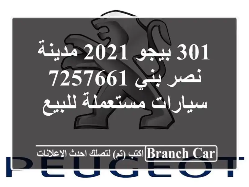 301 بيجو 2021 مدينة نصر بني 7257661  سيارات مستعملة للبيع