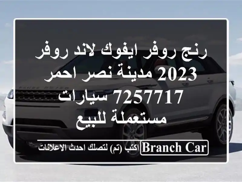 رنج روفر ايفوك لاند روفر 2023 مدينة نصر احمر 7257717...