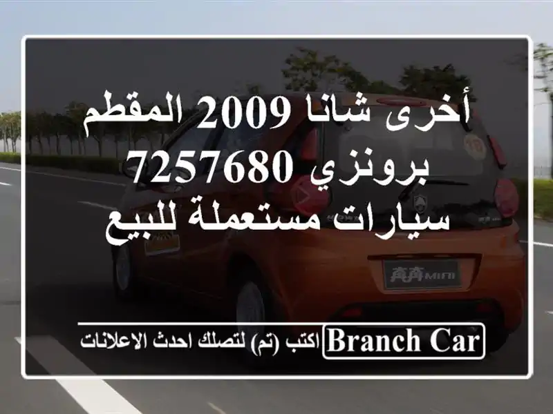 أخرى شانا 2009 المقطم برونزي 7257680  سيارات مستعملة للبيع
