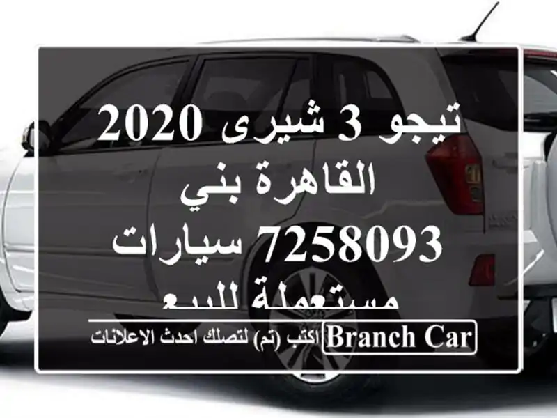 تيجو 3 شيرى 2020 القاهرة بني 7258093  سيارات مستعملة للبيع