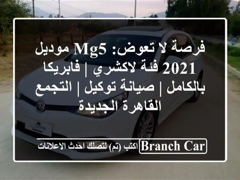 فرصة لا تعوض: MG5 موديل 2021 فئة لاكشري | فابريكا بالكامل...