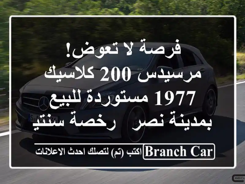 فرصة لا تعوض! مرسيدس 200 كلاسيك 1977 مستوردة للبيع...