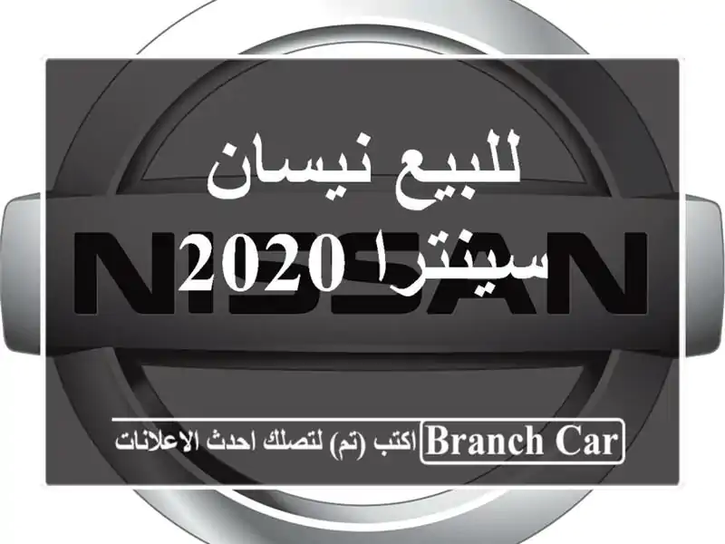 للبيع نيسان سينترا 2020