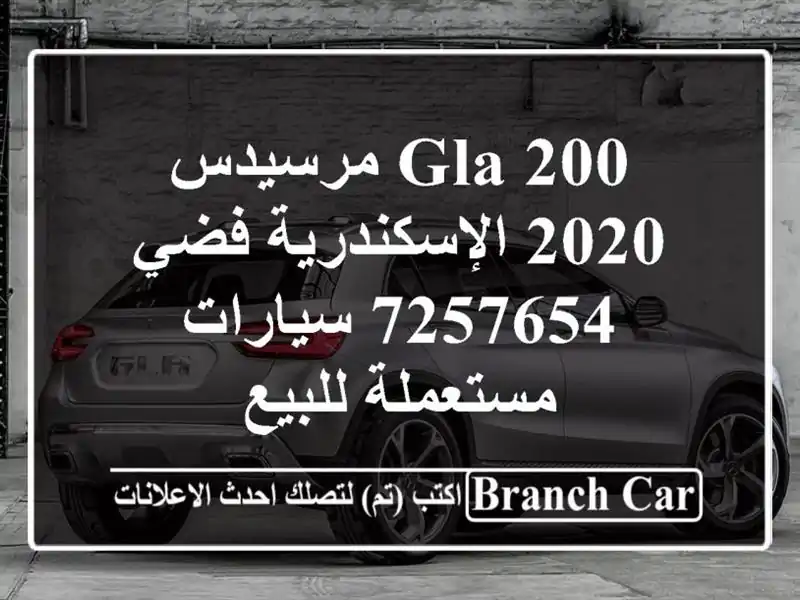 GLA 200 مرسيدس 2020 الإسكندرية فضي 7257654  سيارات...