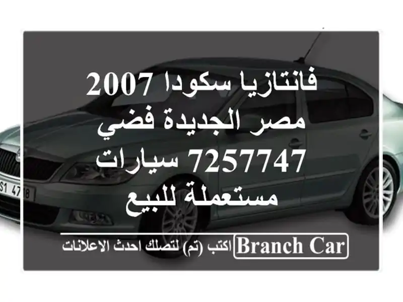فانتازيا سكودا 2007 مصر الجديدة فضي 7257747  سيارات...