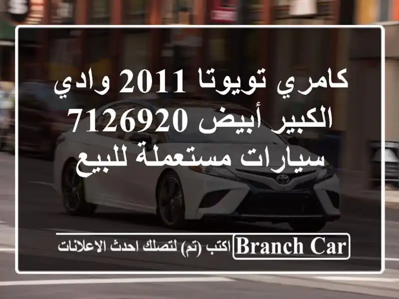 كامري تويوتا 2011 وادي الكبير أبيض 7126920  سيارات...