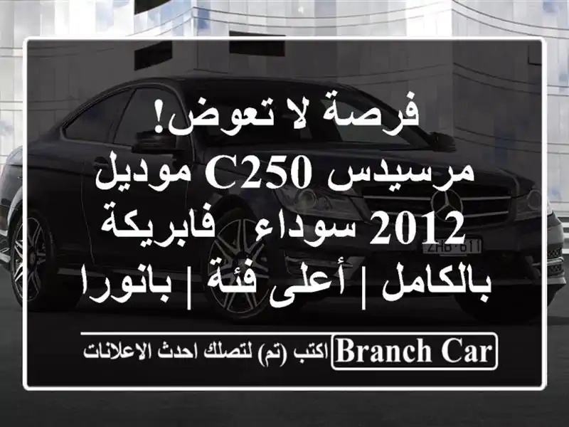 فرصة لا تعوض! مرسيدس C250 موديل 2012 سوداء - فابريكة بالكامل | أعلى فئة | بانوراما - النزهة