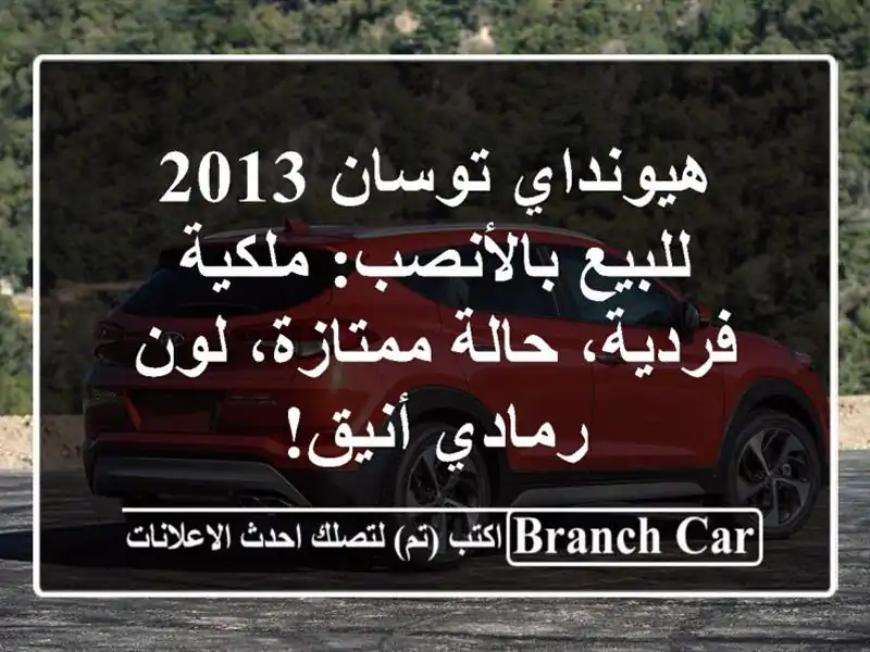 هيونداي توسان 2013 للبيع بالأنصب: ملكية فردية،...