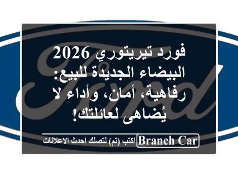 فورد تيريتوري 2026 البيضاء الجديدة للبيع: رفاهية،...