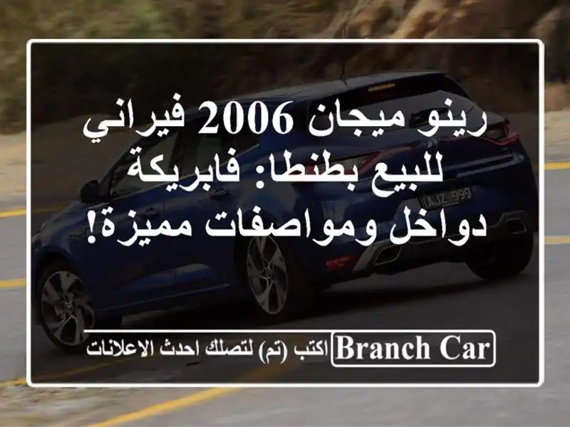 رينو ميجان 2006 فيراني للبيع بطنطا: فابريكة...