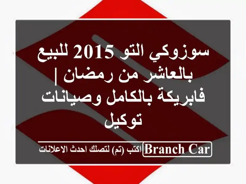 سوزوكي التو 2015 للبيع بالعاشر من رمضان |...