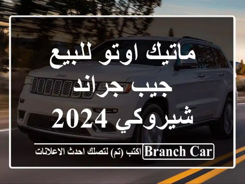 ماتيك اوتو للبيع جيب جراند شيروكي 2024