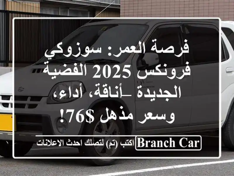 فرصة العمر: سوزوكي فرونكس 2025 الفضية الجديدة –...