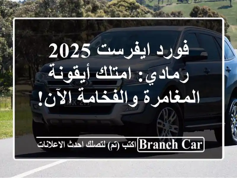فورد ايفرست 2025 رمادي: امتلك أيقونة المغامرة...