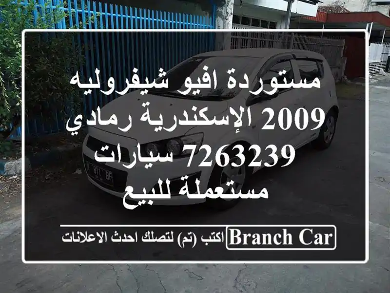 مستوردة افيو شيفروليه 2009 الإسكندرية رمادي 7263239...