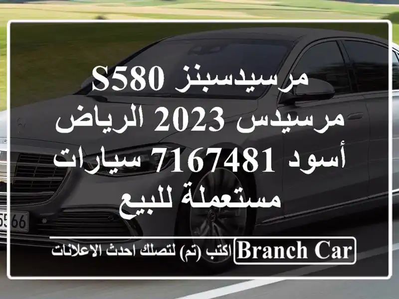 مرسيدسبنز S580 مرسيدس 2023 الرياض أسود 7167481...