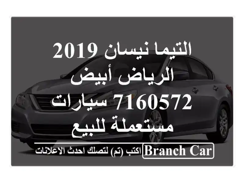 التيما نيسان 2019 الرياض أبيض 7160572  سيارات مستعملة للبيع